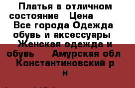 Платья в отличном состояние › Цена ­ 500 - Все города Одежда, обувь и аксессуары » Женская одежда и обувь   . Амурская обл.,Константиновский р-н